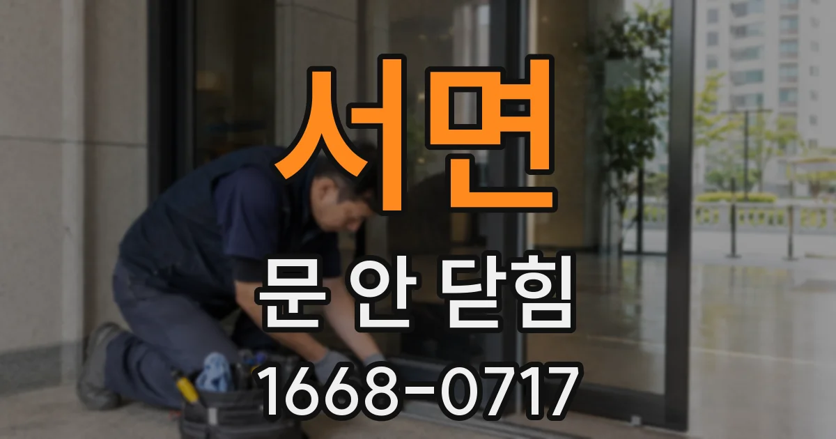 서면 문 안 닫힘