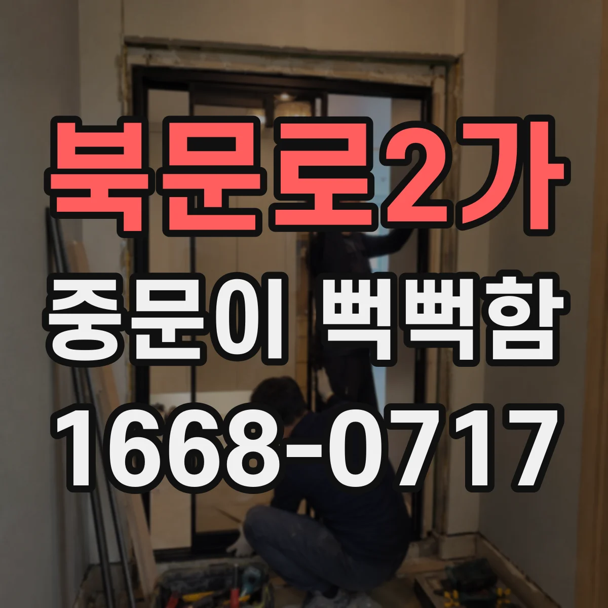 북문로2가 중문이 뻑뻑함