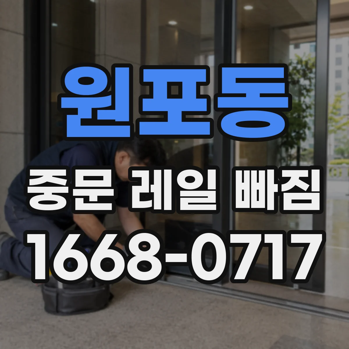 원포동 중문 레일 빠짐
