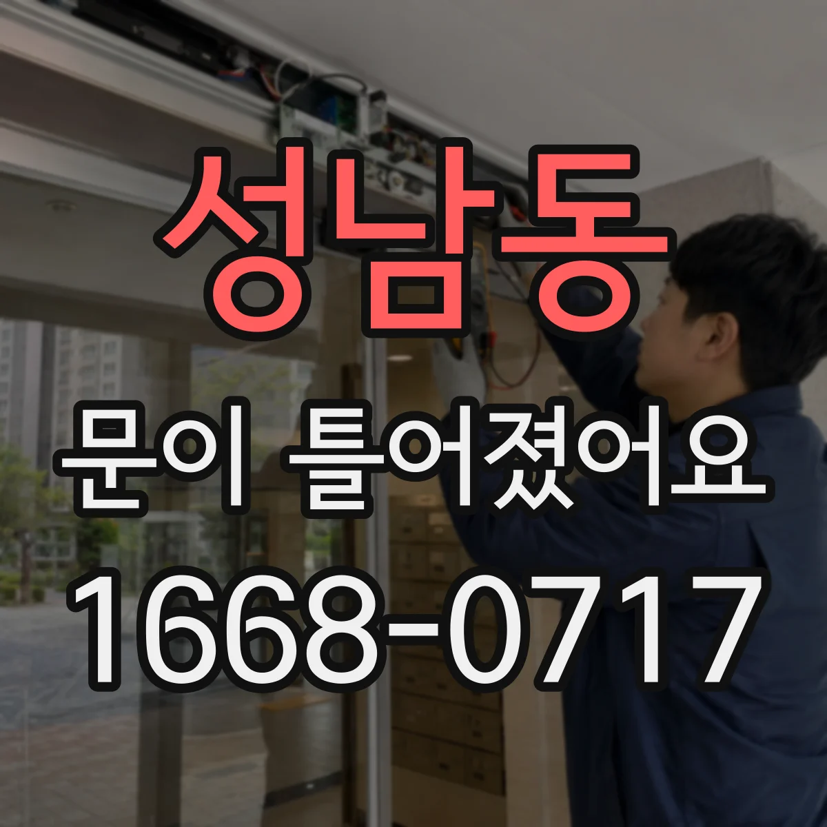 성남동 문이 틀어졌어요