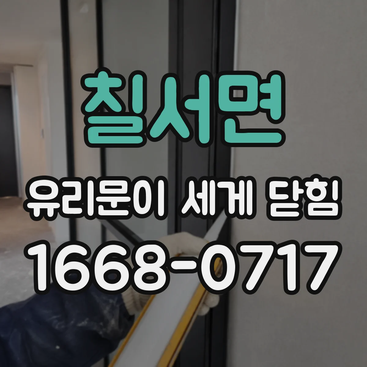 칠서면 유리문이 세게 닫힘
