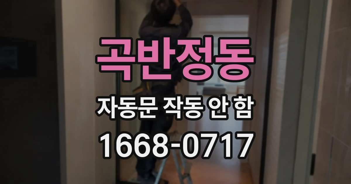 곡반정동 자동문 작동 안 함
