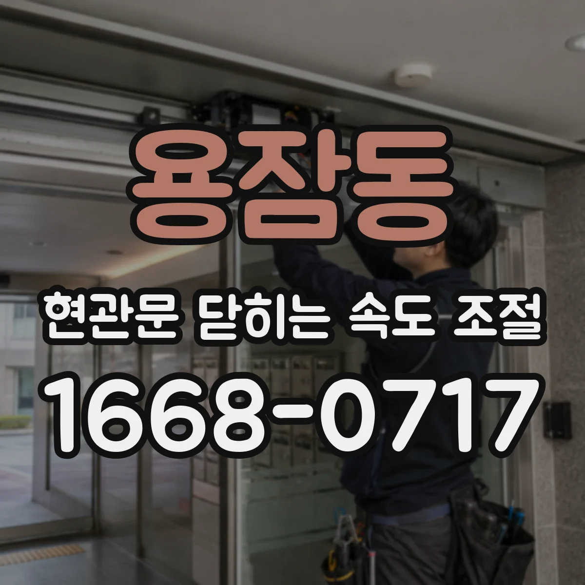 용잠동 현관문 닫히는 속도 조절