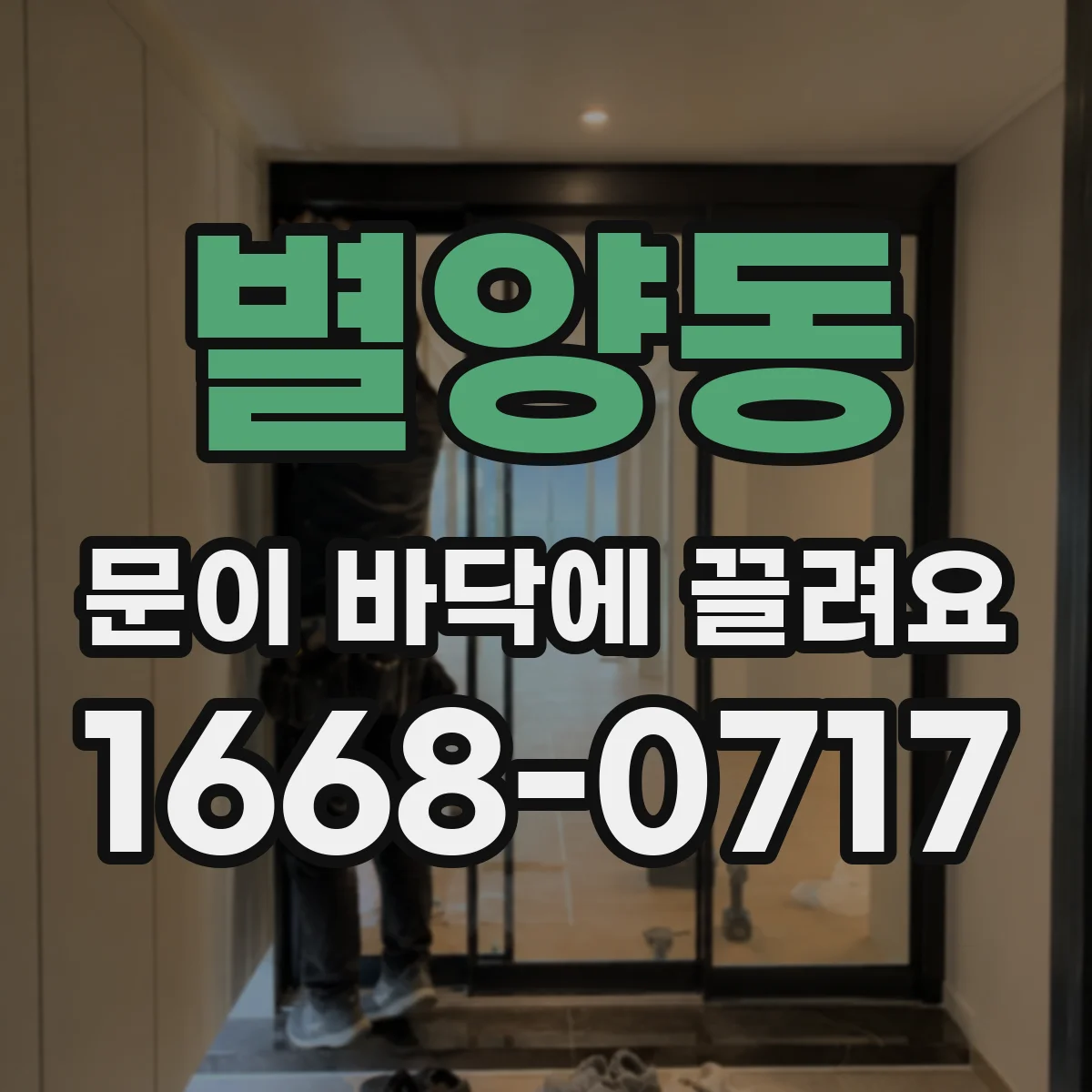별양동 문이 바닥에 끌려요