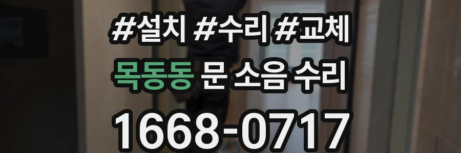 목동동 문 소음 수리