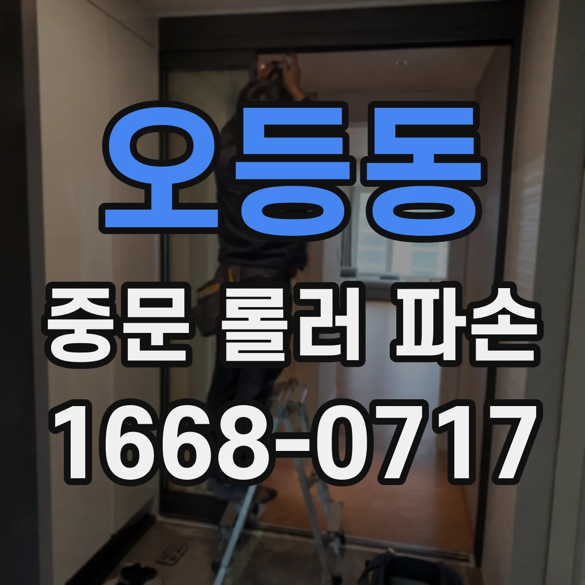 오등동 중문 롤러 파손