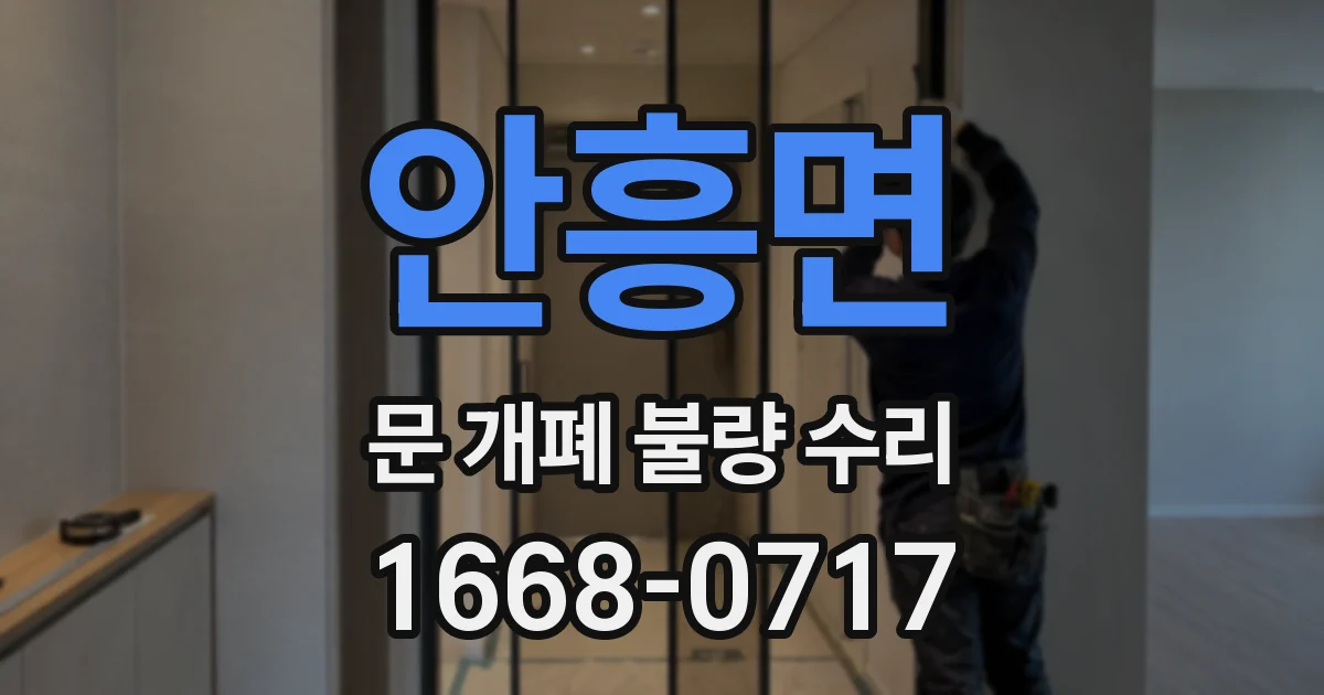 안흥면 문 개폐 불량 수리