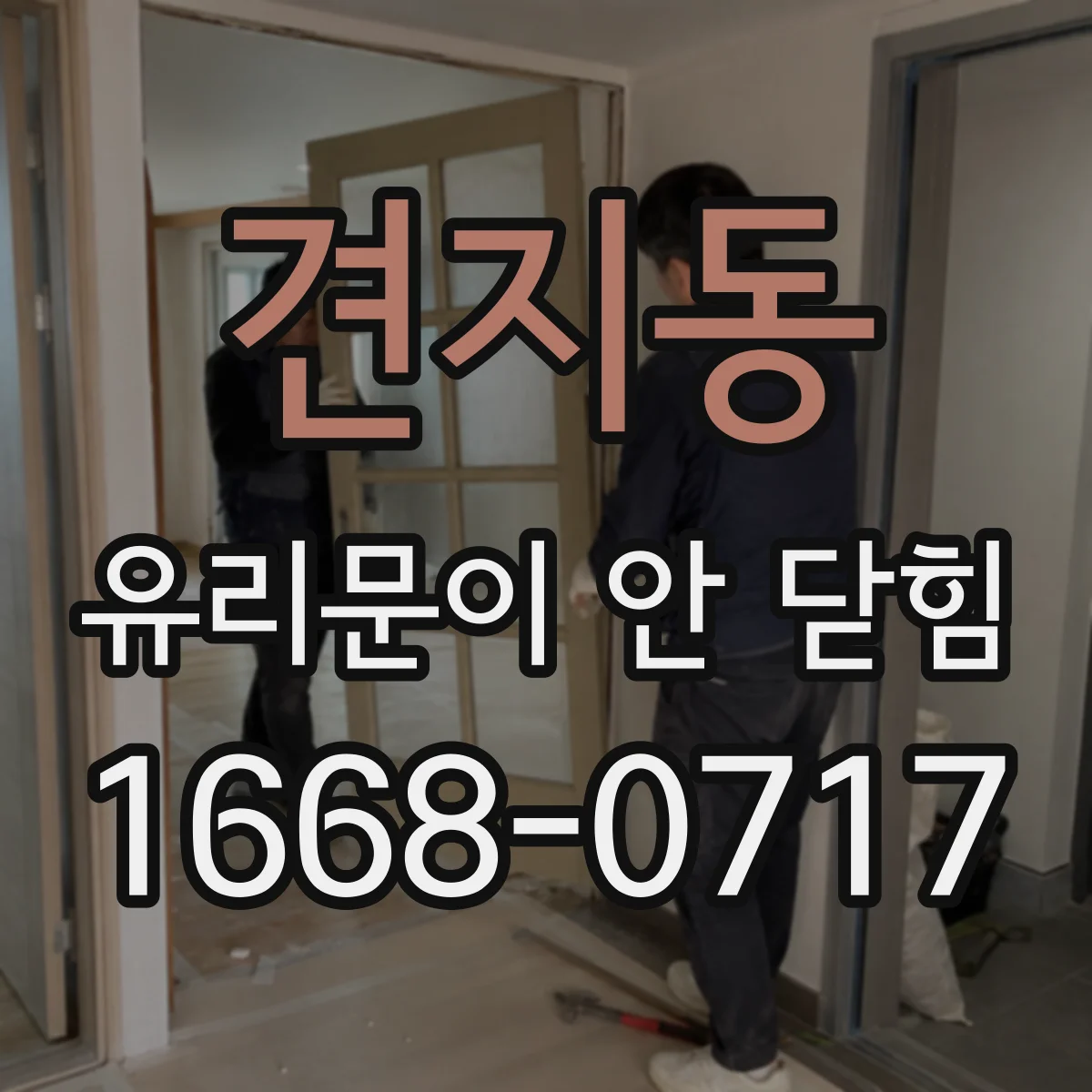 견지동 유리문이 안 닫힘