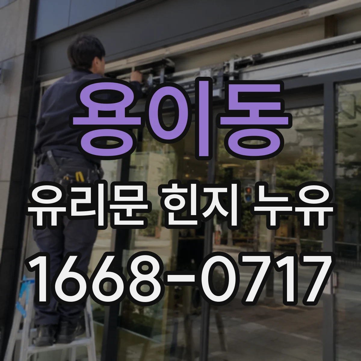 용이동 유리문 힌지 누유