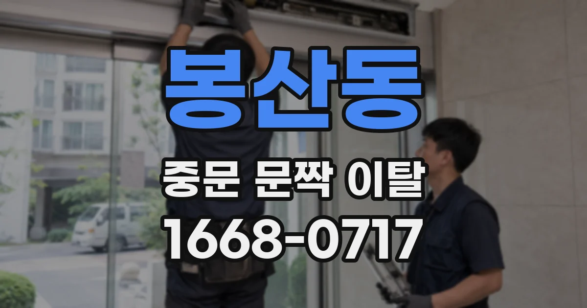 봉산동 중문 문짝 이탈