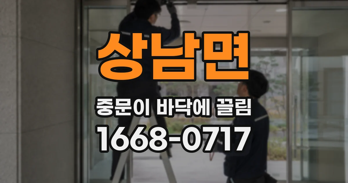 상남면 중문이 바닥에 끌림