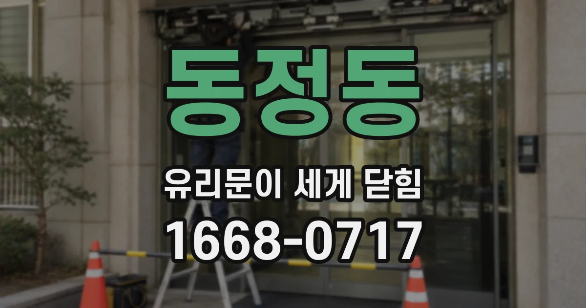동정동 유리문이 세게 닫힘