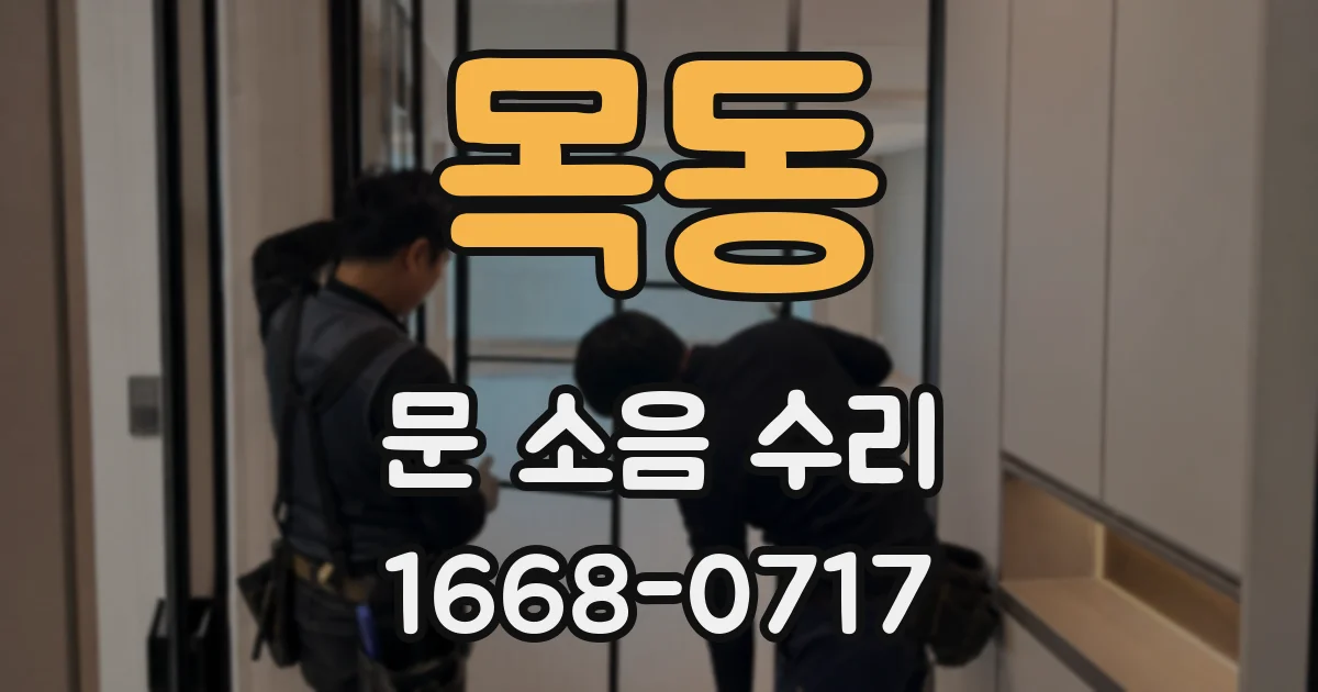 목동 문 소음 수리