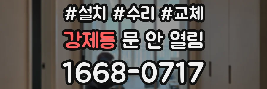 강제동 문 안 열림