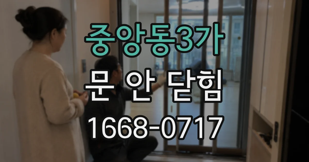 중앙동3가 문 안 닫힘