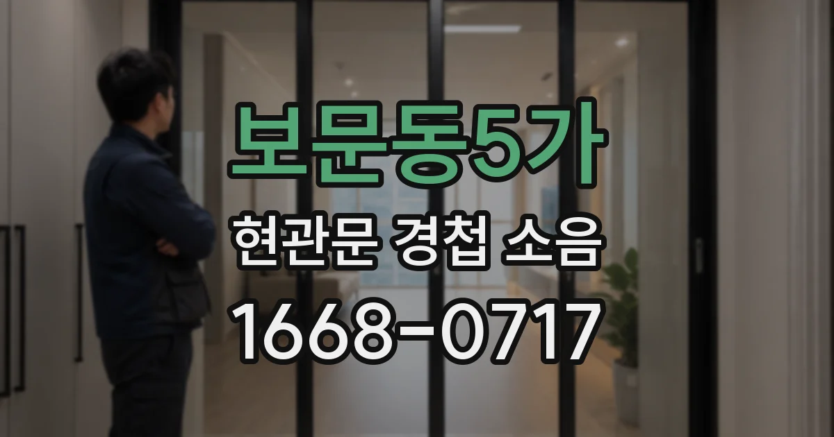 보문동5가 현관문 경첩 소음
