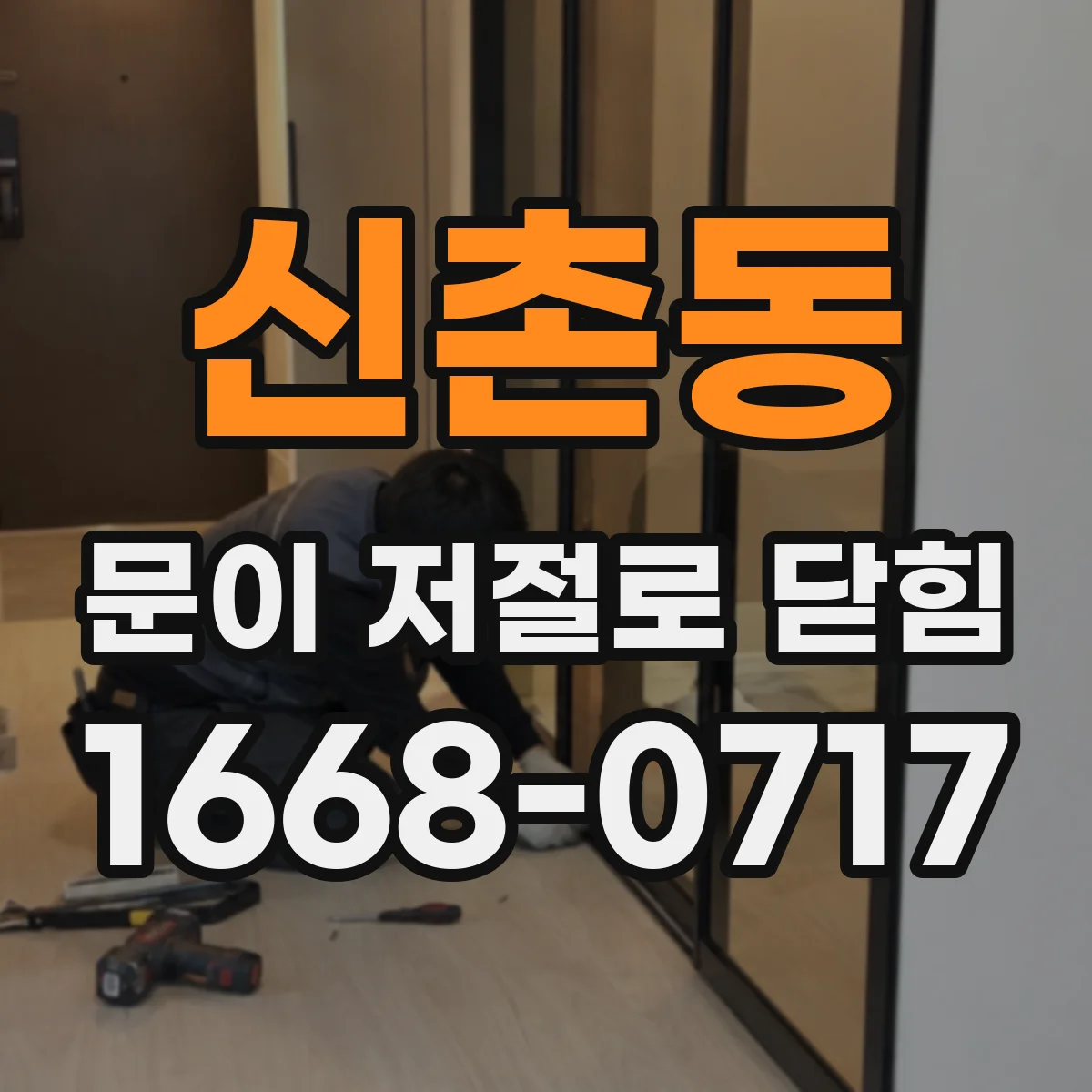 신촌동 문이 저절로 닫힘