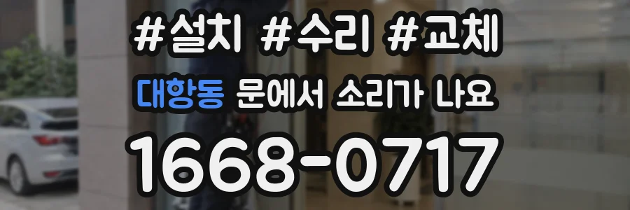 대항동 문에서 소리가 나요