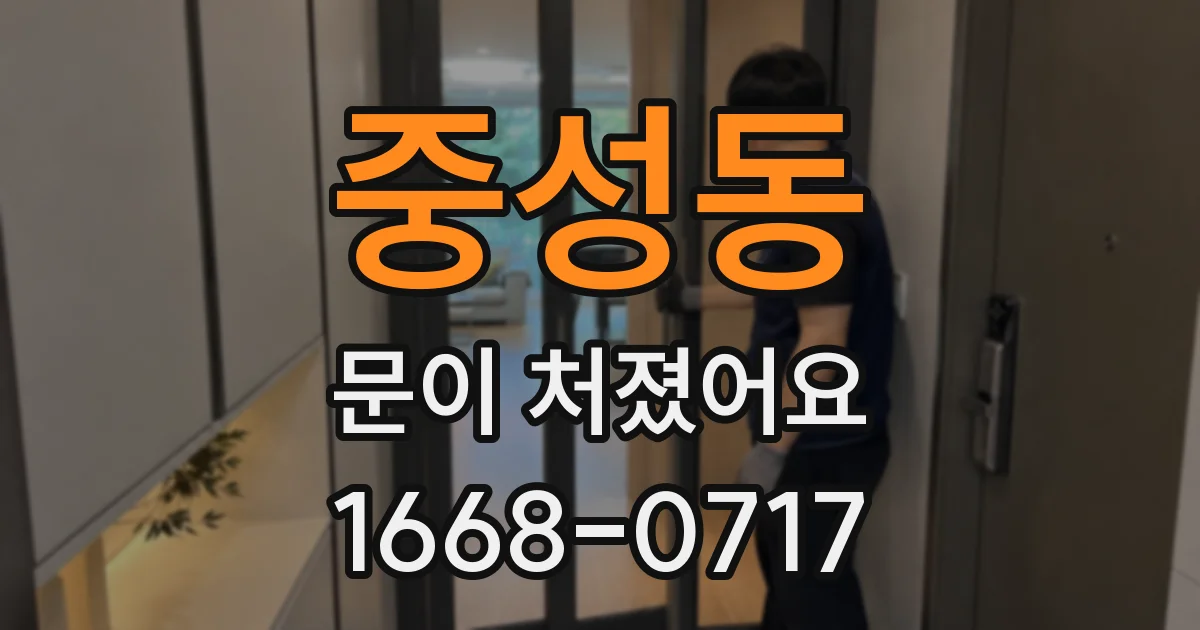 중성동 문이 처졌어요