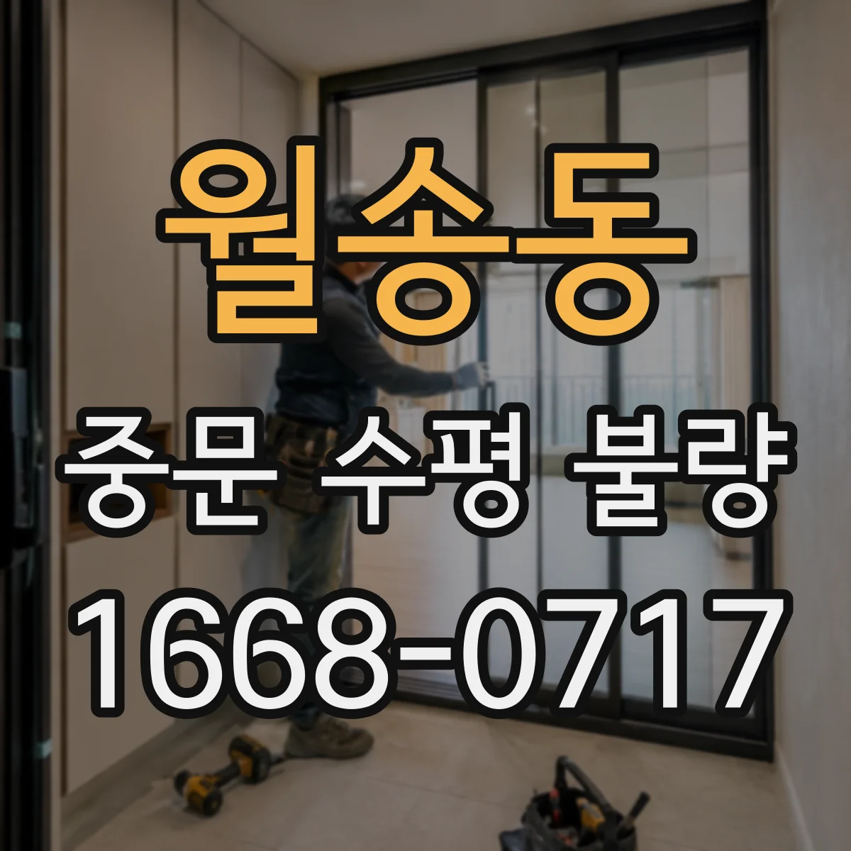 월송동 중문 수평 불량