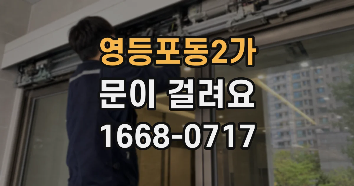 영등포동2가 문이 걸려요