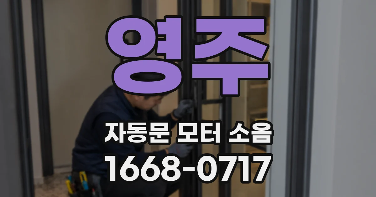 영주 자동문 모터 소음
