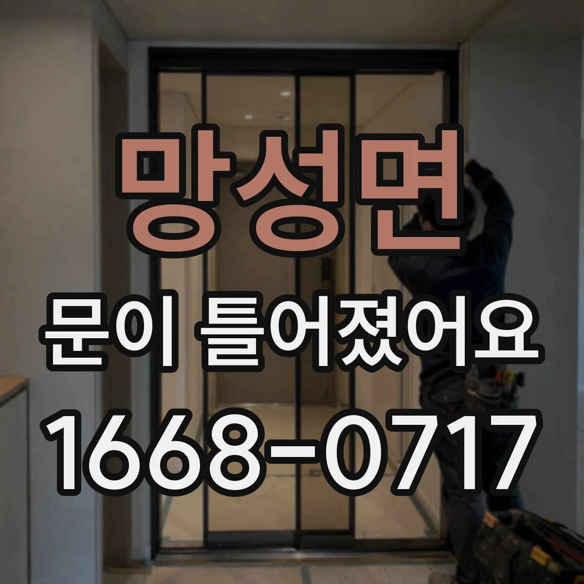 망성면 문이 틀어졌어요