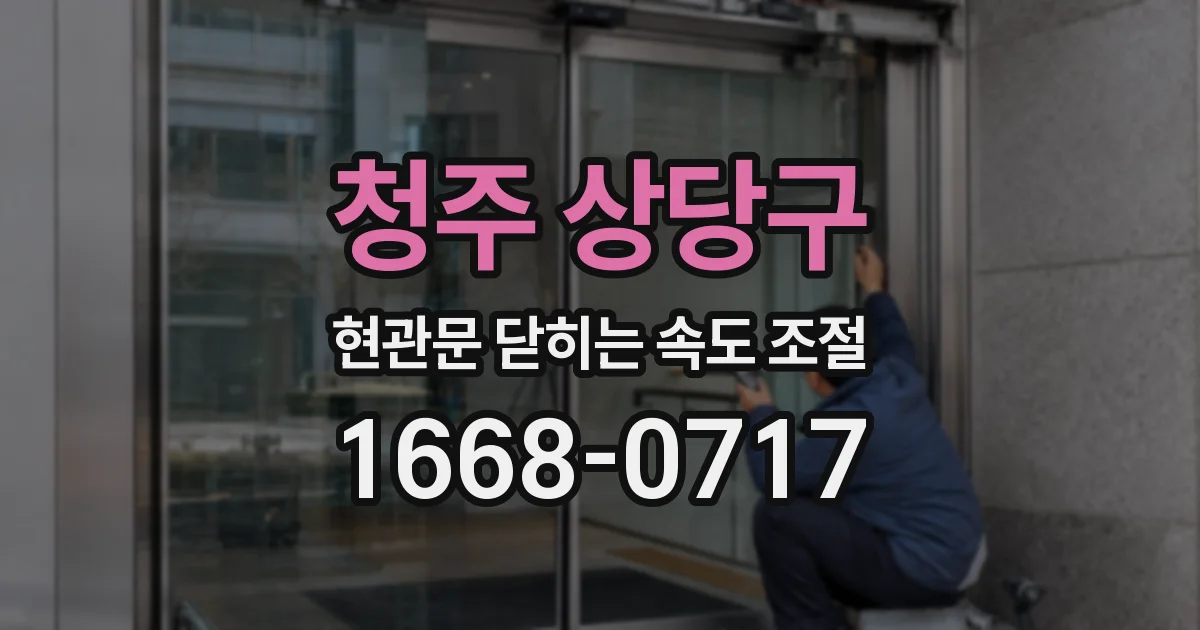 청주 상당구 현관문 닫히는 속도 조절