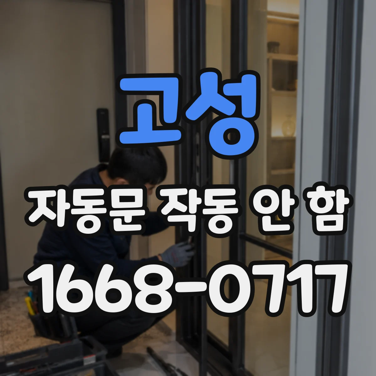고성 자동문 작동 안 함 전기 재가동 이후 수동 해제 확인