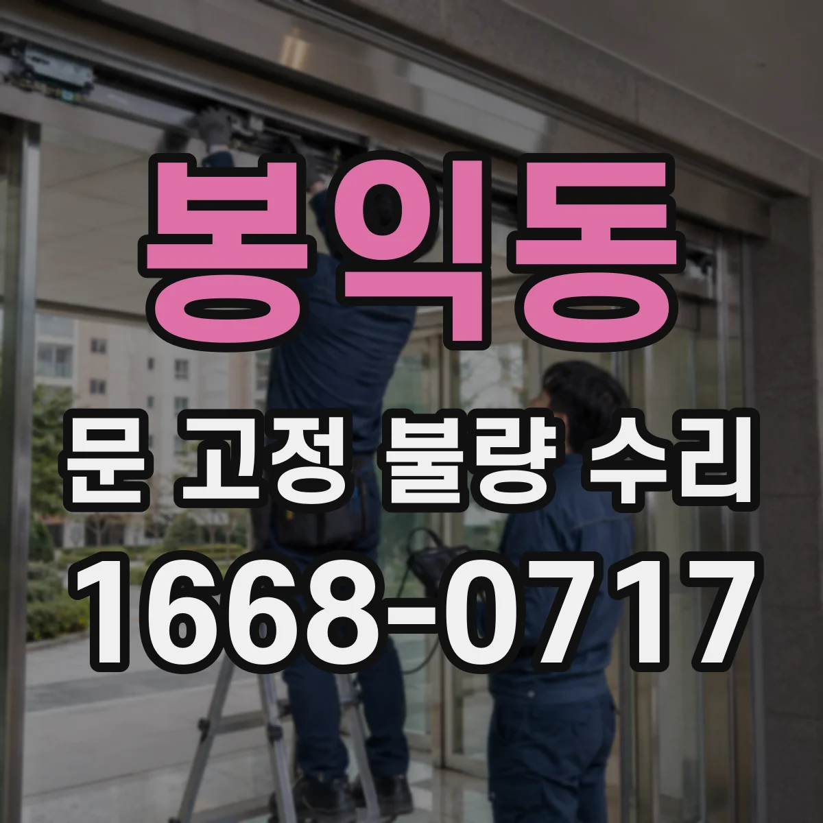봉익동 문 고정 불량 수리 재조립 전 나사 규격 불일치 점검과 마감 팁
