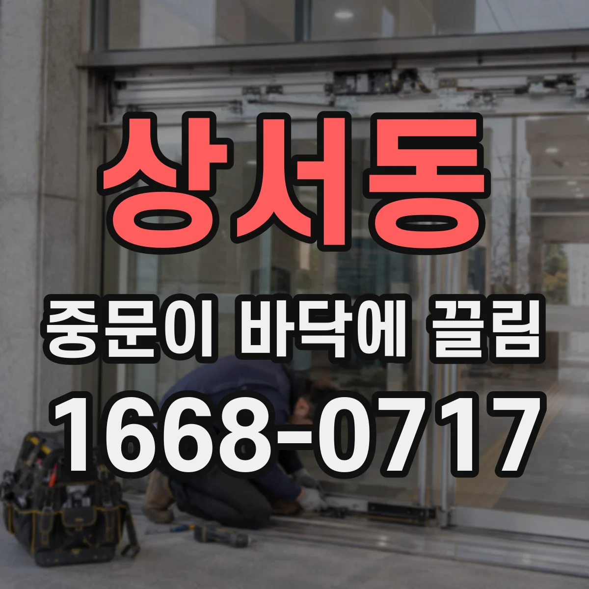 상서동 중문이 바닥에 끌림