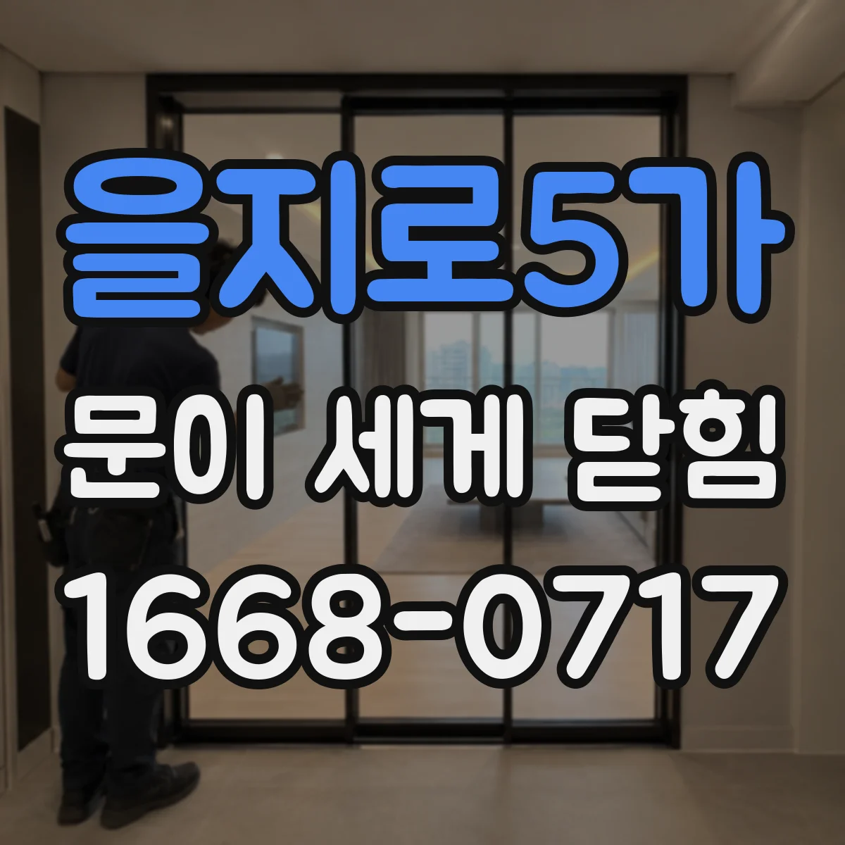 을지로5가 문이 세게 닫힘