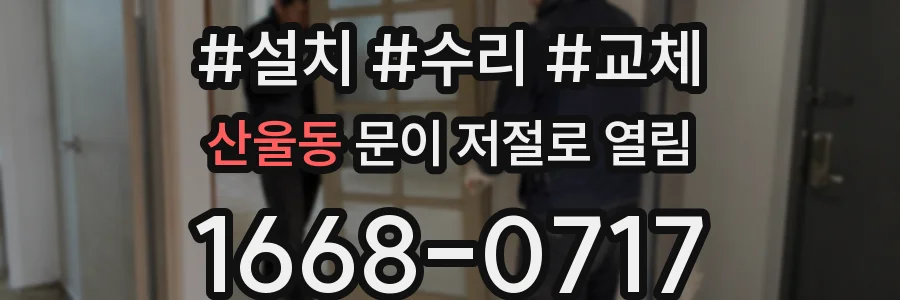 산울동 문이 저절로 열림