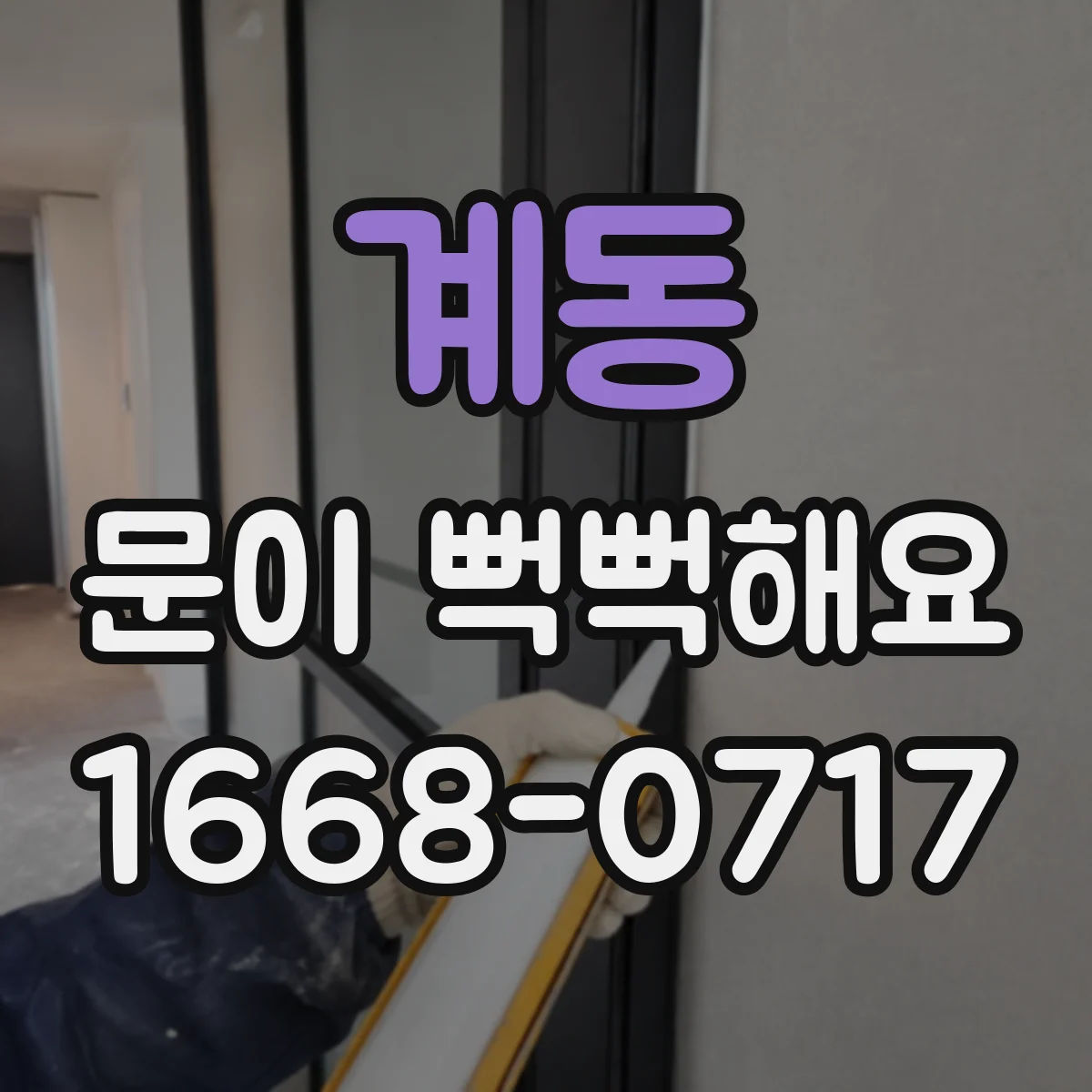 계동 문이 뻑뻑해요