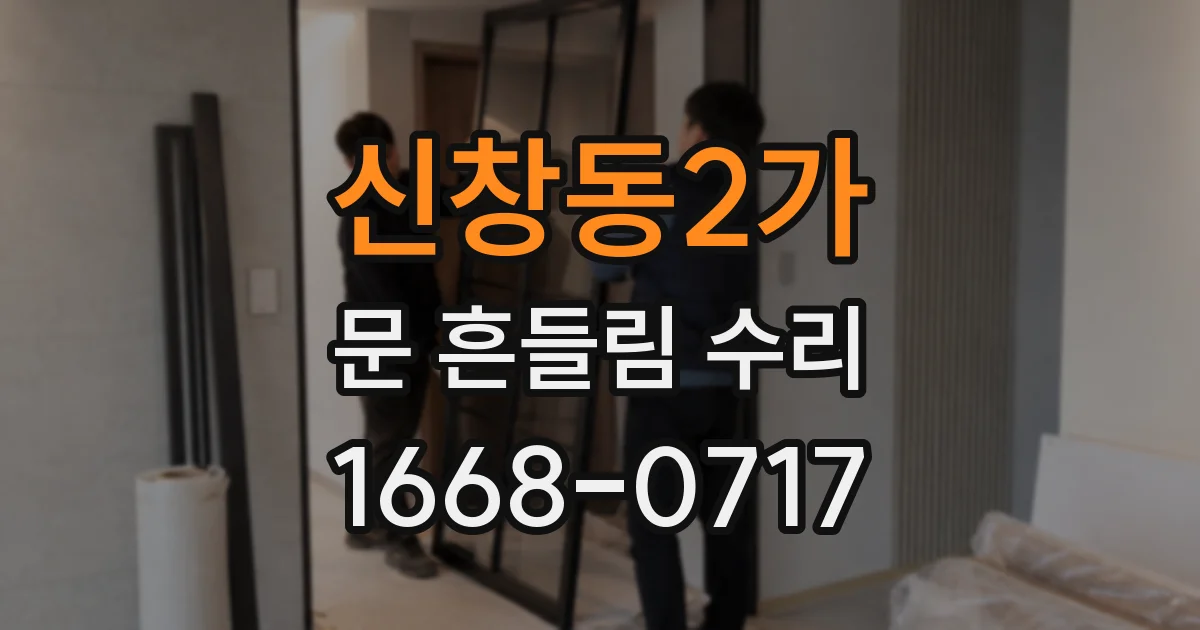 신창동2가 문 흔들림 수리