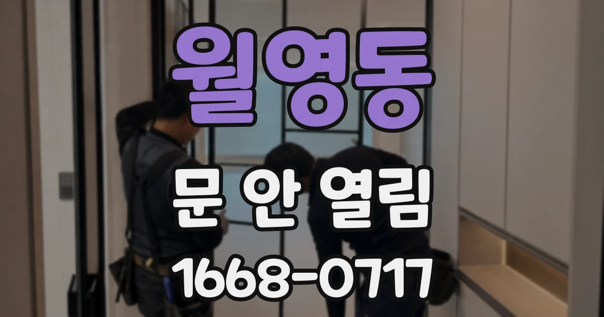 월영동 문 안 열림