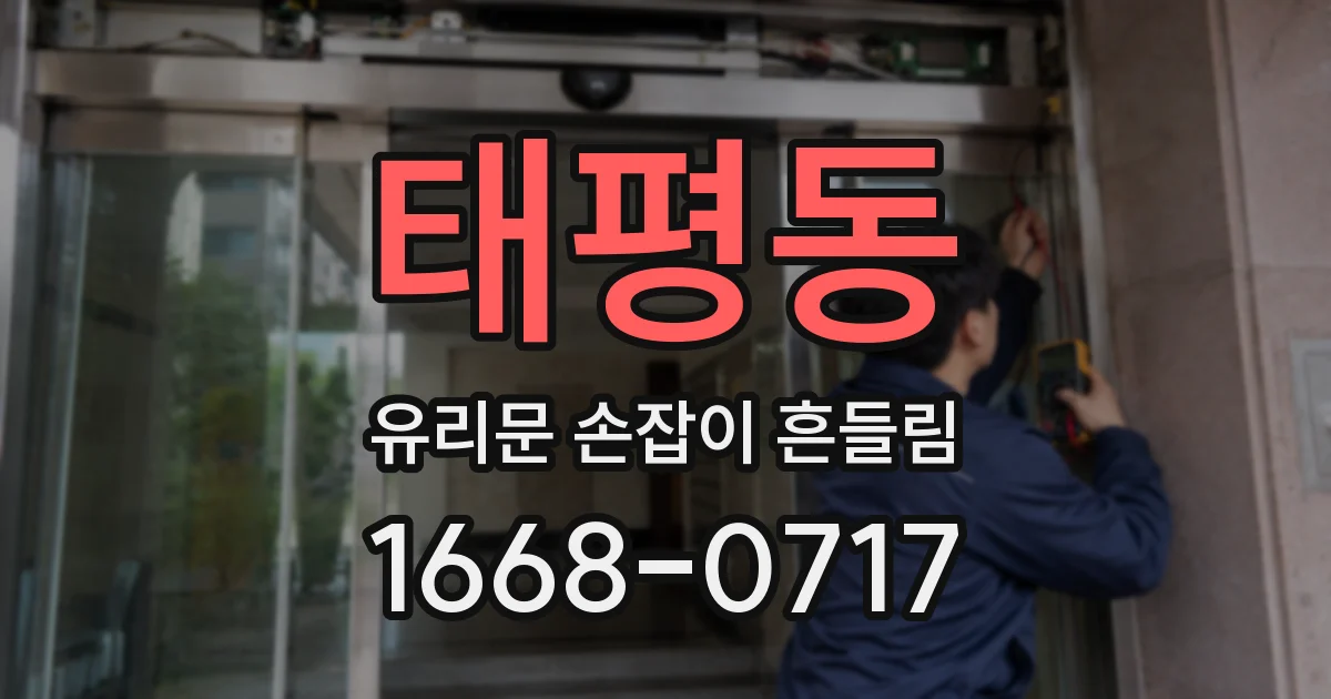 태평동 유리문 손잡이 흔들림