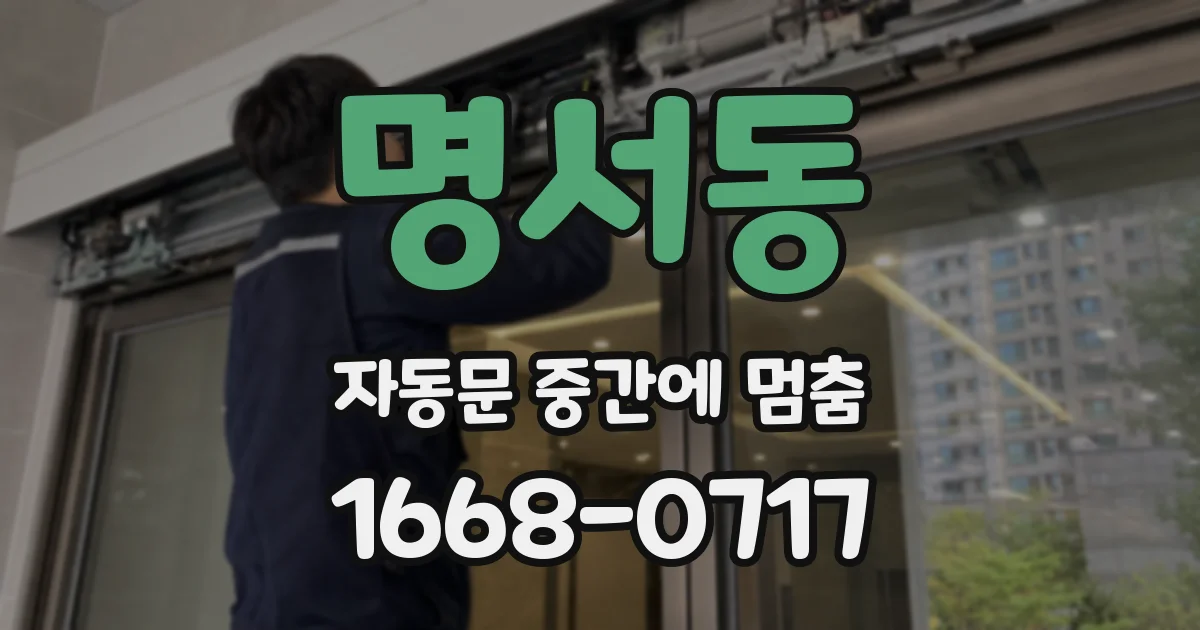 명서동 자동문 중간에 멈춤