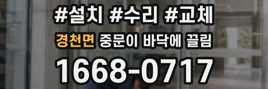 경천면 중문이 바닥에 끌림