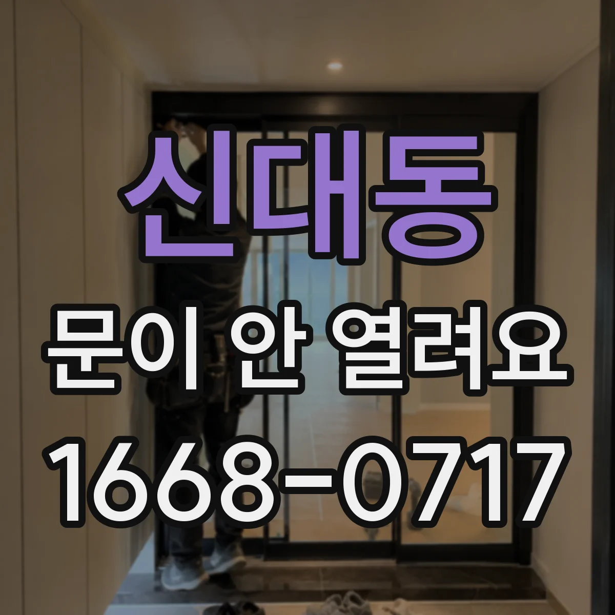 신대동 문이 안 열려요