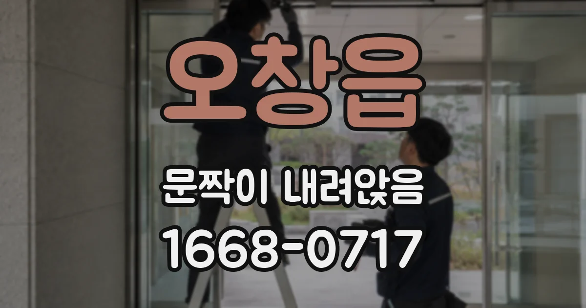 오창읍 문짝이 내려앉음