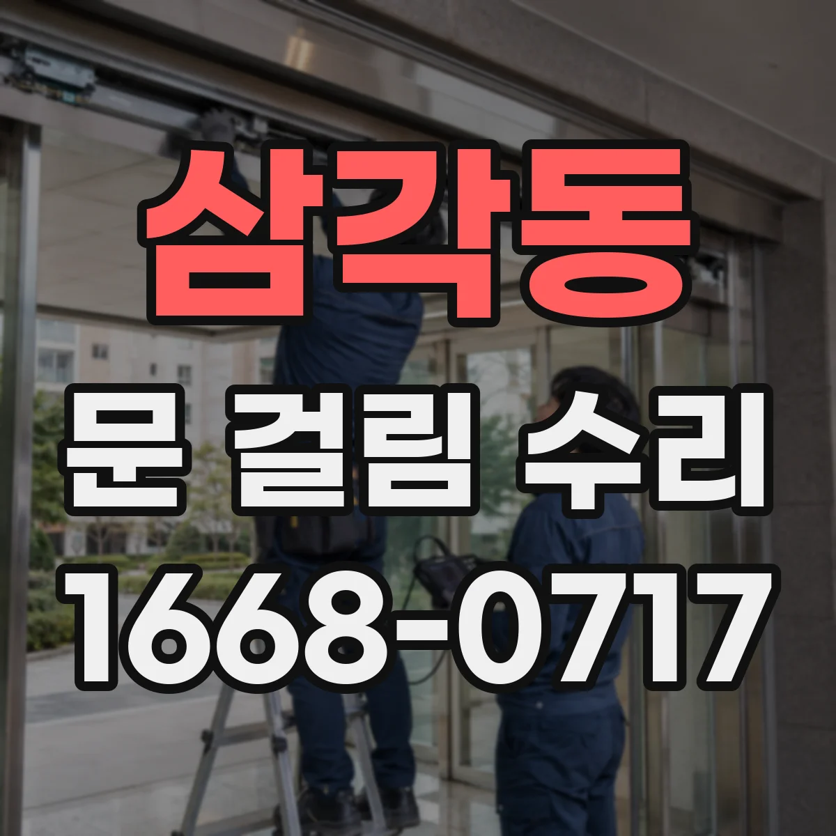 삼각동 문 걸림 수리