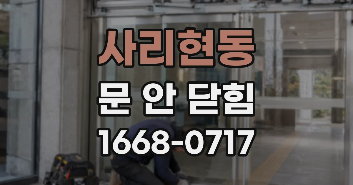 사리현동 문 안 닫힘