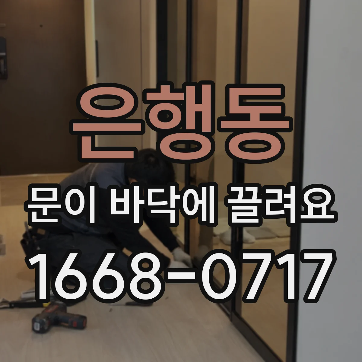 은행동 문이 바닥에 끌려요