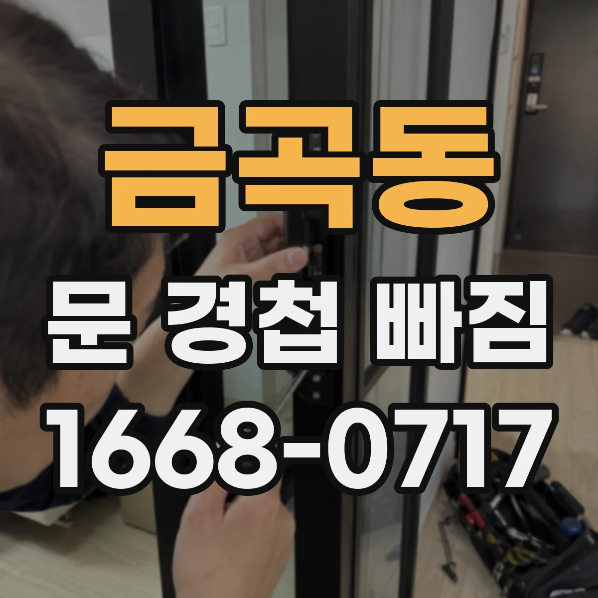 금곡동 문 경첩 빠짐