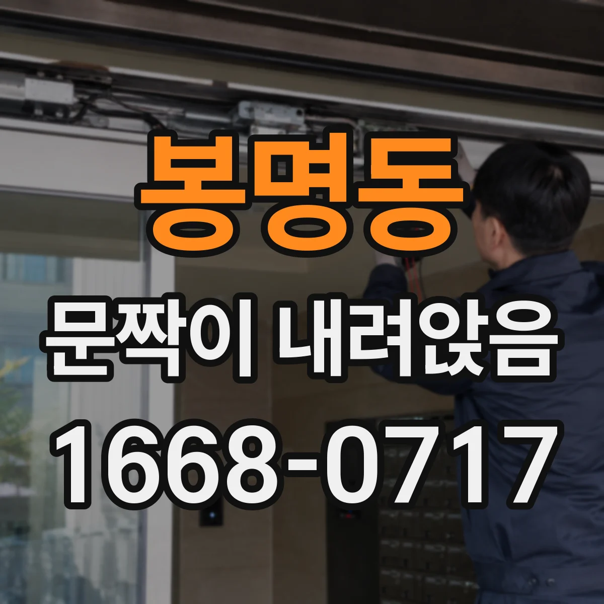 봉명동 문짝이 내려앉음