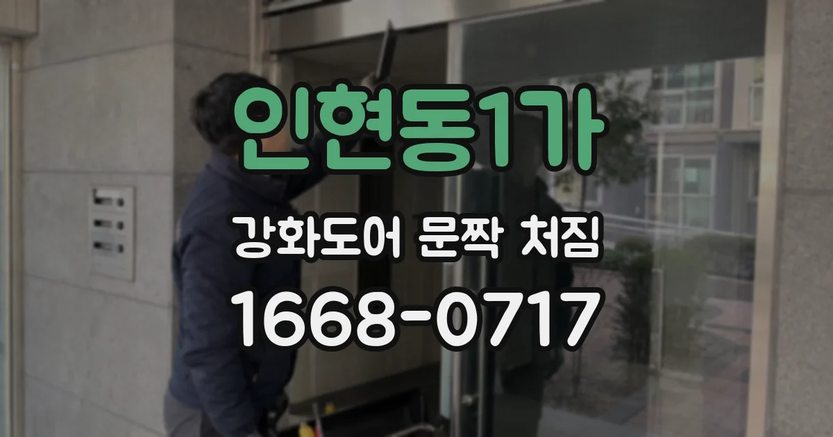 인현동1가 강화도어 문짝 처짐