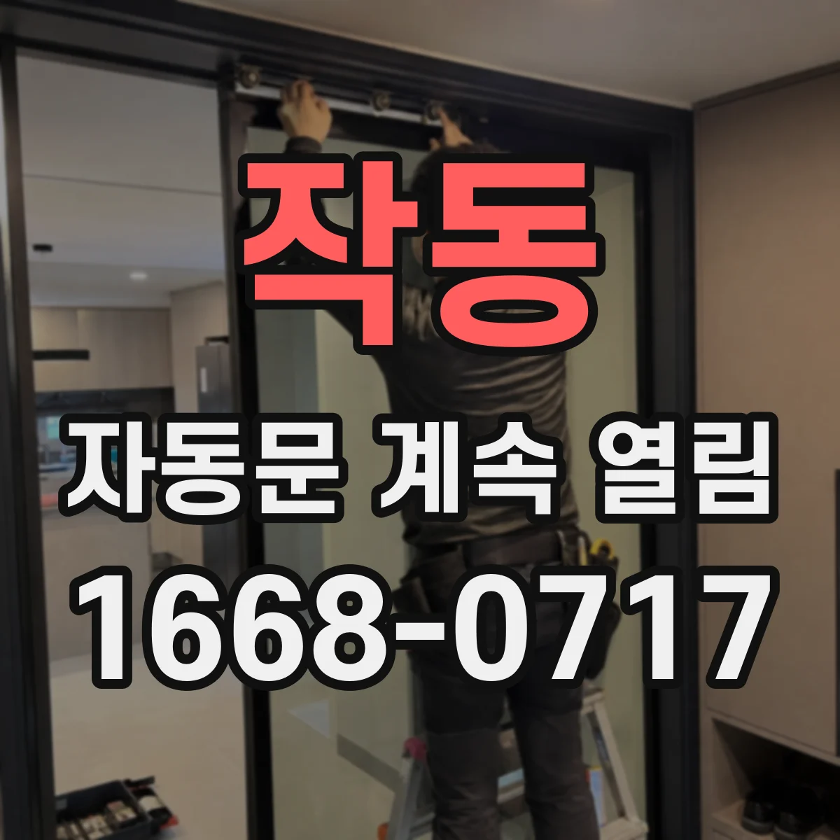 작동 자동문 계속 열림