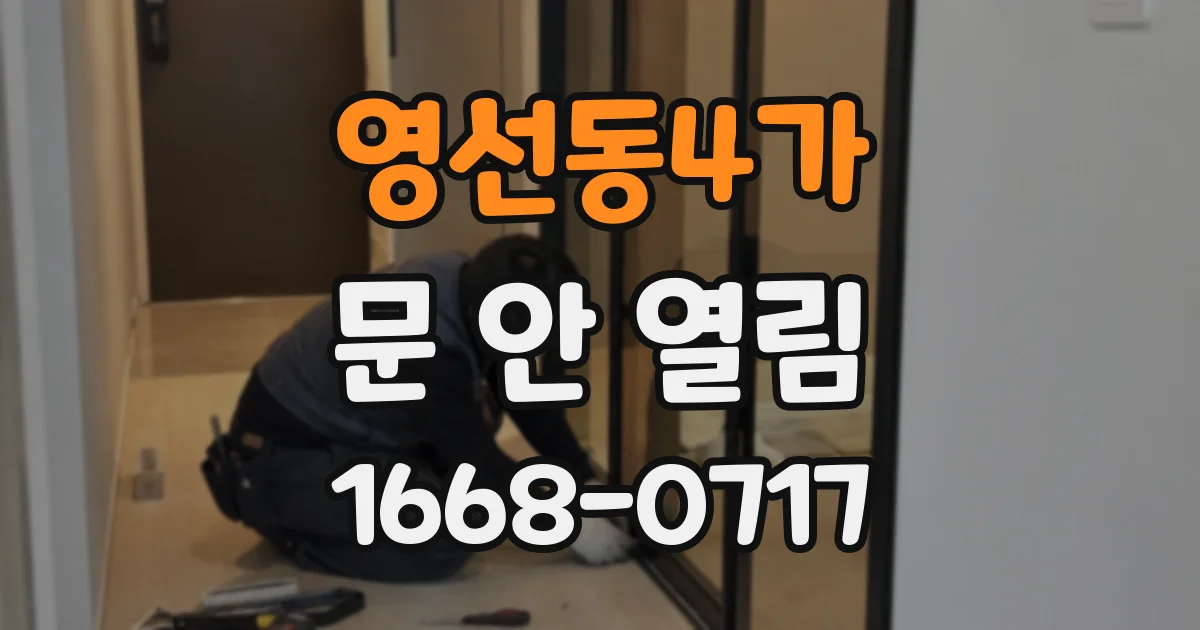 영선동4가 문 안 열림