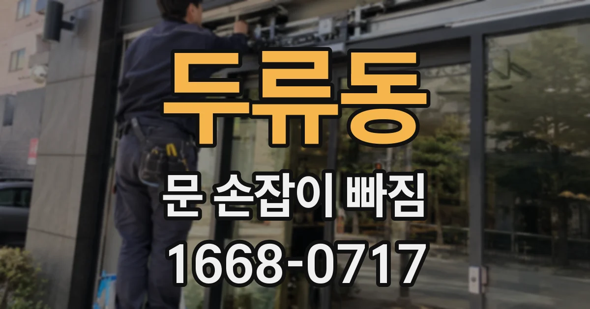 두류동 문 손잡이 빠짐
